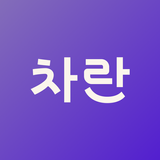 차란 - 가장 저렴한 세컨핸드 패션 앱