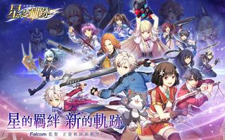 英雄傳說：星之軌跡  正統《軌跡》手遊 الملصق