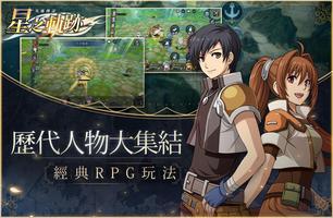 英雄傳說：星之軌跡  正統《軌跡》手遊 capture d'écran 2