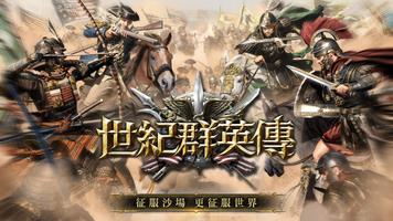 世紀群英傳 - 正宗三群玩法 постер