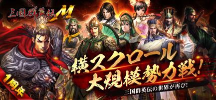 三国群英伝Ｍ poster