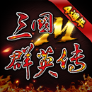 三国群英传M APK