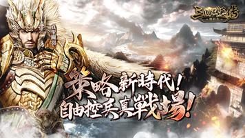 三國群英傳-戰略版 постер
