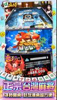 麻將 搓麻將 – 老虎機、捕魚機、娛樂城遊戲 Poster
