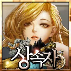 상속자