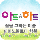 꿈을 그리는 미술. 피아노멜로디 학원-icoon