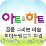 꿈을 그리는 미술. 피아노멜로디 학원 আইকন