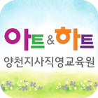 아트앤하트 양천지사직영교육원 icône