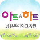아트앤하트 남원주이화교육원 آئیکن