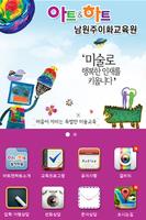 아트앤하트 남원주이화교육원 پوسٹر