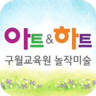 아트앤하트 구월교육원 놀작미술 ikona