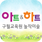 아트앤하트 구월교육원 놀작미술 アイコン