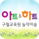 아트앤하트 구월교육원 놀작미술 アイコン