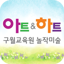 아트앤하트 구월교육원 놀작미술-APK