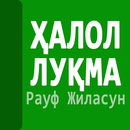 Ҳалол луқма (ҳаётий қисса) APK
