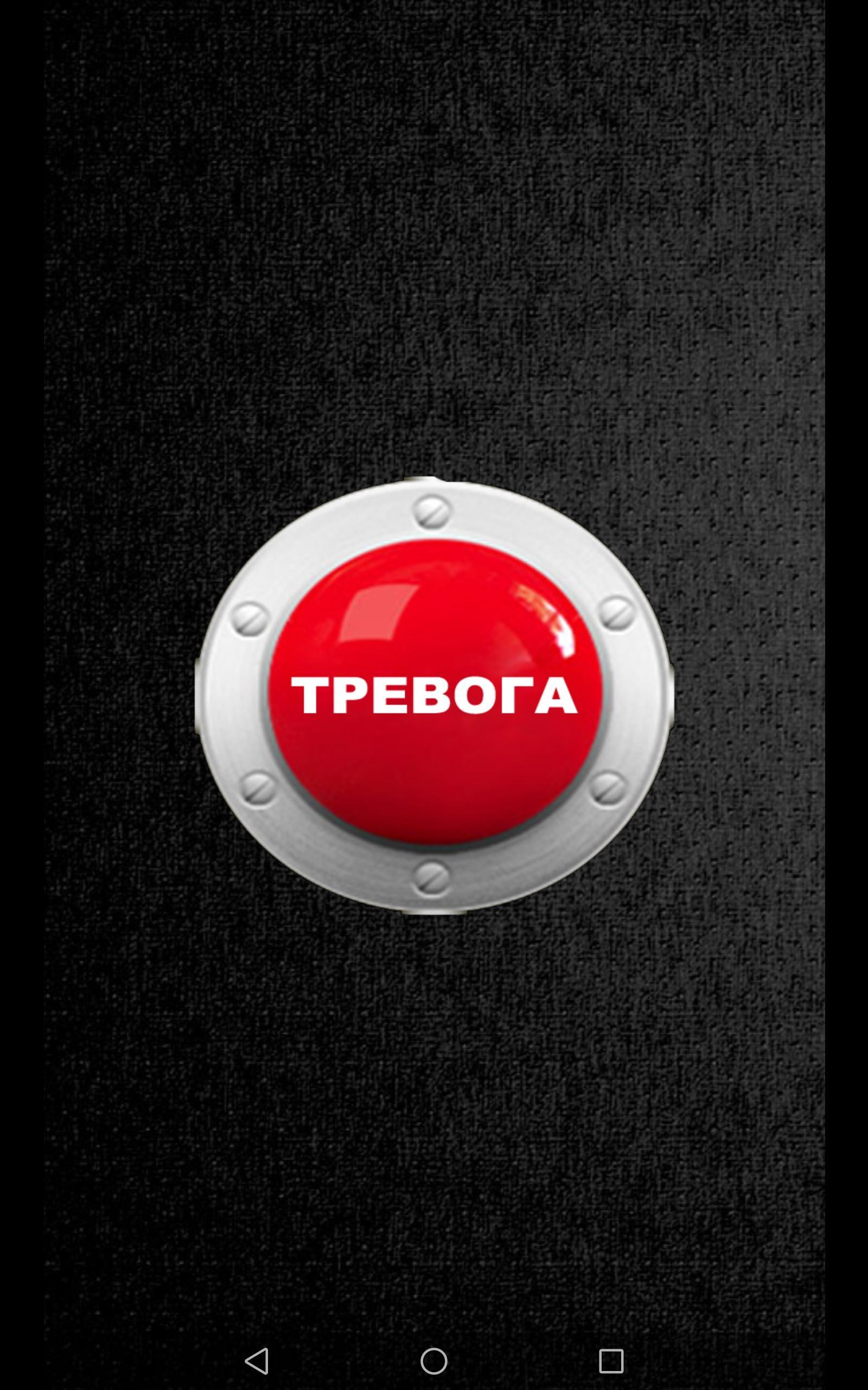 Звук тревоги на телефон