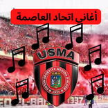 أغاني اتحاد العاصمة الجزائري