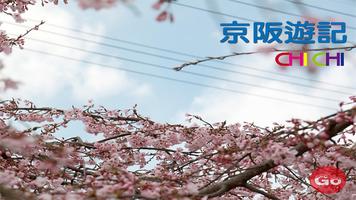 پوستر CHICHI京阪遊記