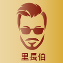 里長伯 APK