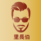 里長伯 ikona