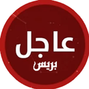 عاجل بريس APK