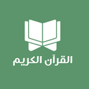 القرآن الكريم بدون انترنت APK