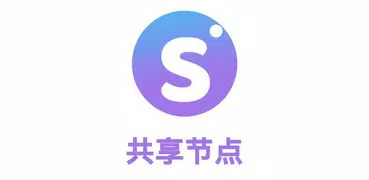 ShadowShare——共享节点