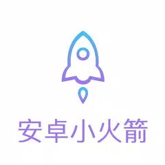 download 安卓小火箭 APK