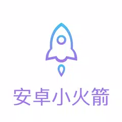 Baixar 安卓小火箭 APK