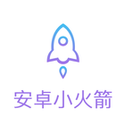 安卓小火箭 ikona