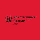 Конституция РФ 2024 APK