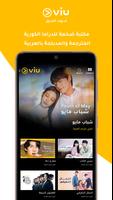 Viu الملصق