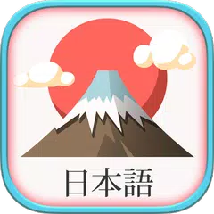 JLPT Vocabulary Learn Japanese アプリダウンロード