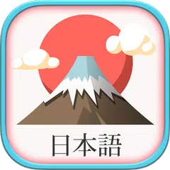 学日语 - 日语词汇 JLPT N5 ~ N1 APK 下載