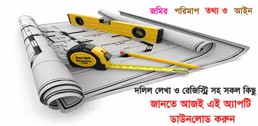 জমির পরিমাপ ~ ভূমি পরিমাপ বা l
