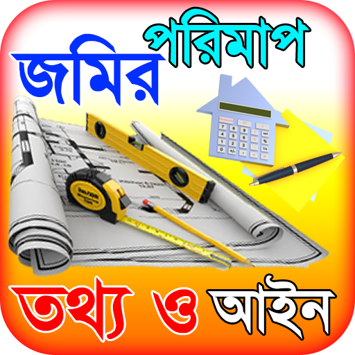 জমির পরিমাপ ~ ভূমি পরিমাপ বা l