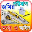 জমির পরিমাপ ~ ভূমি পরিমাপ বা l