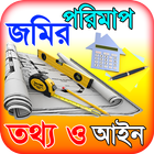 জমির পরিমাপ ~ ভূমি পরিমাপ বা l icon