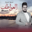 أغاني حسين غزال بدون نت2024