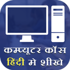 Computer Course in Hindi иконка