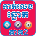 Khmer Lottery Dream Version 2