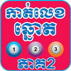 Khmer Lottery Dream Version 2 icône