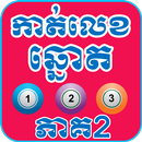 Khmer Lottery Dream Version 2 APK