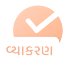 Vyakaran - Gujarati Grammar App by Gujju Student ไอคอน