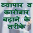 व्यापार व कारोबार बढ़ाने के तरीके