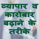व्यापार व कारोबार बढ़ाने के तरीके APK
