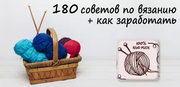 Вязание спицами и рукоделие