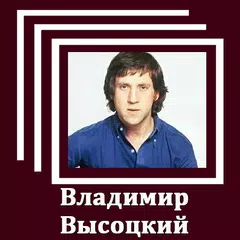 Владимир Высоцкий песни