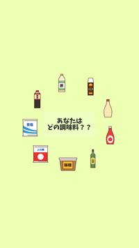 しょうゆ顔 ソース顔 調味料カテゴライズ Seasoning Categorization For Android Apk Download