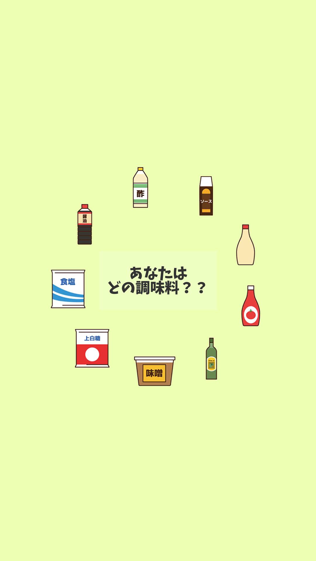 しょうゆ顔 ソース顔 調味料カテゴライズ For Android Apk Download